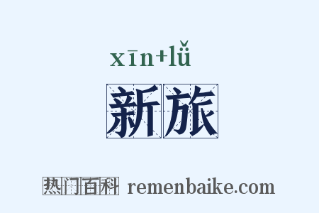 新旅是什么意思的图片